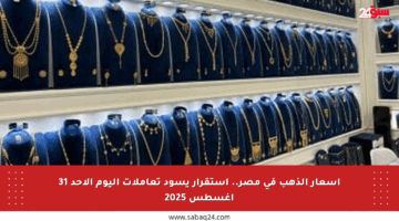 أسعار الذهب في مصر.. استقرار يسود تعاملات اليوم الأحد 31 أغسطس 2025